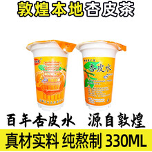 杏子飘香杏皮水敦煌 330ml/杯 甘肃敦煌特产杏皮茶杏皮水饮料原汁原味 8杯/箱