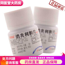 消炎利胆片 0.26g*80片/瓶清热 祛湿 利胆 肝胆湿热 口苦 胁痛 急性胆囊炎 胆管炎 一盒【约4天量】
