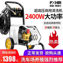 博赫尔（POHIR）高压洗车机水枪商用清洗机220v全自动洗车器大功率工业喷砂除锈刷车水泵 2.4千瓦全自动130公斤商用大压力（配10米管）