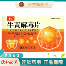 华烁牛黄解毒片48片牛璜磺璜潢懈解毒片非颗粒胶囊分散片清热解毒咽喉肿痛牙龈肿痛口舌生疮目赤肿痛的药品 1盒