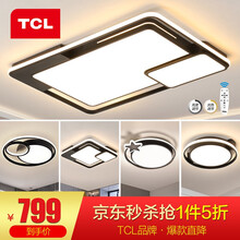 TCL照明 led 客厅灯 灯具套餐卧室吸顶灯后现代简约灯饰【套餐以赠品形式体现】 梦影-客厅100W无极调光三室两厅套餐A
