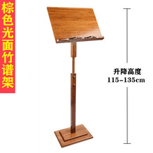 古筝乐谱架升降便携中式家用实竹木质小提琴经书歌曲谱支架子 棕色升降竹谱架【光面谱板】