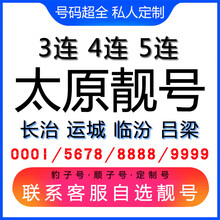 中国联通 太原手机好号靓号三连号四连号豹子号电话手机卡长治运城临汾吕梁 四顺五顺六顺靓号联系客服在线选号