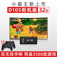小霸王D103家用游戏机PSP经典街机拳皇复古世嘉红白机童年双人老式FC儿童任天堂怀旧电视无线单机对 小霸王D105新上市街机竞技32G版+原装双无线手 单机标配  中国大陆