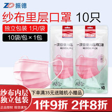 振德医疗一次性使用医用口罩纱布内层独立包装 粉红色（10只独立装）（纱布内层）