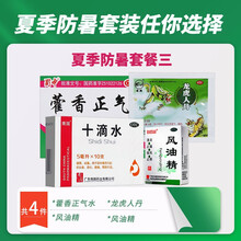 团购优惠】蜀中 藿香正气水10支 藿香正气口服液防中暑仁丹人丹风油精十滴水防暑礼包企业福利防暑药品 藿香+风油+十滴水+人丹【家庭常备防暑药】
