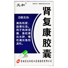 元和 肾复康胶囊 0.3g*36粒  清热利尿 益肾化浊 热淋涩痛 急性肾炎水肿 慢性肾炎急性发作 肾复康胶囊 0.3g*36粒