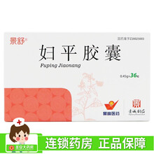 景舒 妇平胶囊 0.45g*36粒 清热解毒 化瘀消肿 用于下焦湿热 瘀毒所致之白带量多 色黄质粘等 1盒装