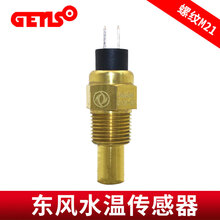 康明斯柴油发电机组东风VDO水温传感器油压探头感应塞 原装东风牌水温21mm(1/2)