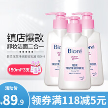碧柔biore卸妆清洁套装脸部卸妆保湿温和清洁敏感肌清爽不刺激 卸妆乳150ml*3