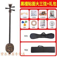 三弦乐器黑檀三弦剧团专业演奏考级评弹贴面大中三弦厂家 贴面大【演奏推荐+豪华礼包】