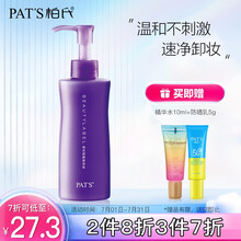 柏氏 PAT'S 柏氏卸妆乳深层清洁 温和不刺激眼唇可用清爽不油腻