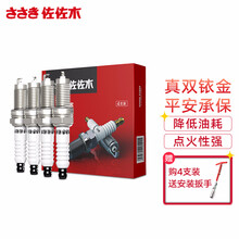佐佐木双铱金火花塞适用于本田/丰田/日产/雪佛兰/别克/现代/马自达/大众/比亚迪/福特/起亚/荣威 4只装 下单备注车型年款排量