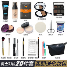 男生男士化妆品套装男士彩妆套装淡妆化妆品套装 初学者 男士彩妆20件(适合偏白皮肤)
