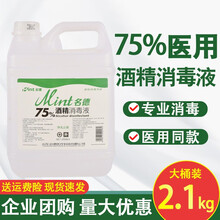 利尔康 医用酒精名德75%度乙醇消毒液皮肤消毒酒精湿巾喷雾剂瓶装整箱500ml/2.5L大桶装 【名德品牌75%】2.5L*1桶（2.1公斤左右）
