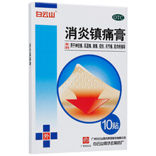 白云山何济公消炎镇痛膏10贴 正品肩周炎贴风湿关节痛腰疼膏药止痛贴镇疼止疼 本品3盒