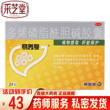易善复 多烯磷脂酰胆碱胶囊 24粒 辅助改善中毒性肝损伤以及脂肪肝和肝炎患者的食欲不振 右上腹压迫感 1盒装