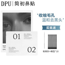韩国DPU简初鼻贴黑头贴粉刺套装收缩毛孔清洁闭口草莓鼻学生 一盒