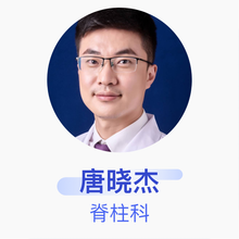 唐晓杰 脊柱科 主治医师 滨州医学院烟台附属医院