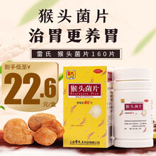 雷氏 猴头菌片160片 慢性胃炎胃痛猴头菇胃病养胃上海雷允上 10盒