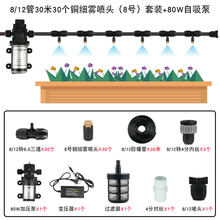 喷雾头细雾降温设备雾化喷头喷雾器头自动浇水浇花器喷淋家用 82F12管10米10个铜细雾喷头8号套装 8/12管30米30个铜细雾喷头(8号)套装+80