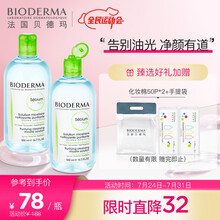 贝德玛（BIODERMA）卸妆绿水净妍控油洁肤液500ml*2（ 清洁毛孔 油皮补水 改善油痘肌 眼唇脸三合一 敏感肌）