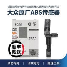 大众途观新帕萨特途安迈腾CC速腾高尔夫6斯柯达明锐昊锐速派原厂ABS传感器车轮转速传感器车速感应器 【WHT 003 858】ABS后右黑色配工具