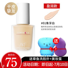 AKF粉底液干皮混油皮亲妈控油持久不脱妆遮瑕保湿bb霜学生平价女盈润光感柔雾持妆 盈润款#01象牙白