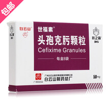 白云山 世福素 头孢克肟颗粒 50mg*8袋 支气管炎 胆囊炎 肺炎 中耳炎 5盒装