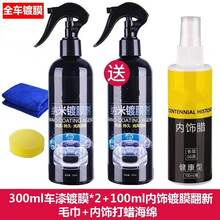 汽车纳米水镀膜剂液玻璃镀喷雾汽车用品 300镀膜两瓶+100内饰翻新镀膜