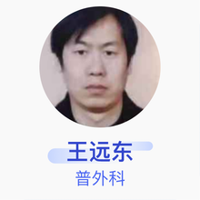 王远东 普外科 主治医师 包钢第三职工医院