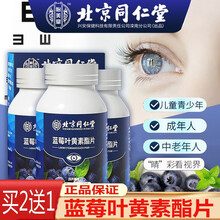 北京同仁堂 蓝莓叶黄素酯片 叶黄素成人中老年青少年叶黄素咀嚼片可配护眼贴眼部保健 蓝莓叶黄素酯片【0.8g*60片】*1盒