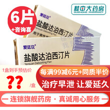 爱廷玖 盐酸达泊西汀片 30mg*3片/盒 治疗男性PE早泄延久必利尽必力 2盒装 3片装【升级装2】+2份搭配咨询药师阳痿药