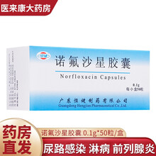 恒健 诺氟沙星胶囊 0.1g*50粒/盒 尿路感染 肠道感染诺佛沙星胶囊诺氧沙星胶囊