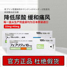 【假一罚十】日本直邮进口 帝人痛风药 降解尿酸缓和关节痛フェブリク非布索坦司他片 高尿酸专治药品 10mg+40mg 组合装【日本原研药专治痛风】