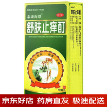 泰康海恩 舒肤止痒酊 50ml 除湿止痒洗剂搽剂慢性湿疹慢性皮炎瘙痒病 3盒装