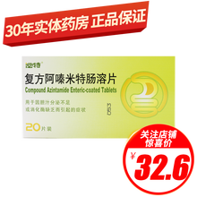 泌特 复方阿嗪米特肠溶片 10片*2板/盒 RX