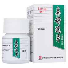 白云山 鼻舒适片 60片*1瓶/盒治疗慢性鼻炎打喷嚏鼻塞头痛过敏性鼻炎慢性鼻窦炎W11