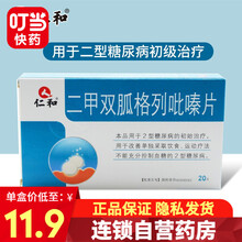 仁和 二甲双胍格列吡嗪片 20片/盒 8盒装