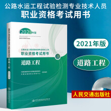 正版现货 2021年新版 公路水运工程试验检测专业技术人员职业资格考试用书2021官方教材 道路工程