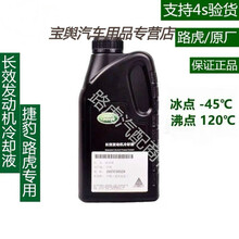 适用于路虎捷豹防冻液水箱水揽胜运动版极光神行者发现专用防冻冷却液