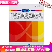 瑞甘 瑞甘 门冬氨酸鸟氨酸颗粒剂 3g*10袋/盒 肝硬化,脂肪肝,高血氨症,肝炎 标准装