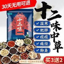 十二味中草足浴包可搭祛湿泡脚药包减肥贴瘦身去除湿气重舌苔厚痘痘口臭女性宫寒痛经手脚冰凉男性去脚臭产品 十二味中草浴粉五包（买3包迭2包）