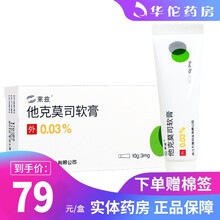莱兹 他克莫司软膏 0.03%*10g*1支/盒 3盒装
