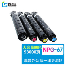 连盛适用佳能NPG-67粉盒C3020墨粉C3520 C3325 C3525墨盒佳能C3120L墨粉盒NPG67墨盒C3330碳粉佳能C3320硒鼓