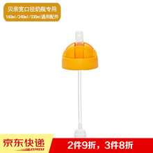 专配160  240  330 宽口径贝亲奶瓶配件 贝亲吸管 学饮杯转换头 奶瓶变水杯 贡稚防呛咬合 新款黄色水杯转换头带吸管重力球 1套