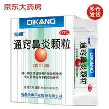 迪康 通窍鼻炎颗粒2g*12袋/盒 慢性鼻炎 过敏性鼻炎 鼻窦炎 用于鼻塞流涕前额头痛