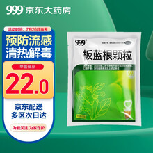 999三九板蓝根颗粒20袋 清热解毒凉血利咽咽喉肿痛急性扁桃体炎