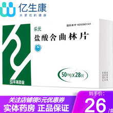 华海 乐元 盐酸舍曲林片 50mg*28片 治疗焦虑症 抑郁症 强迫症 1盒【实发5盒】