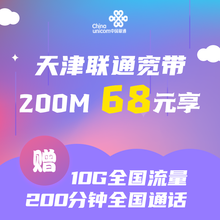 中国联通 天津联通宽带办理新装在线预约上门安装宽带受理200M68元光纤 天津联通200M宽带68元/月